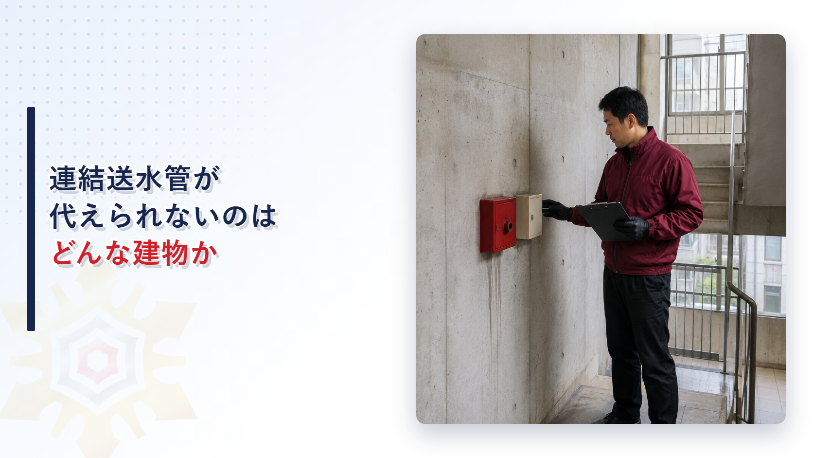 階段室の壁面で連結送水管の設備を確認している技術者のイメージ