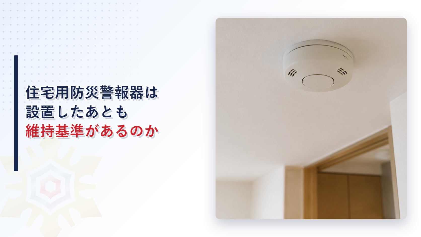 天井に設置された住宅用防災警報器のクローズアップ写真