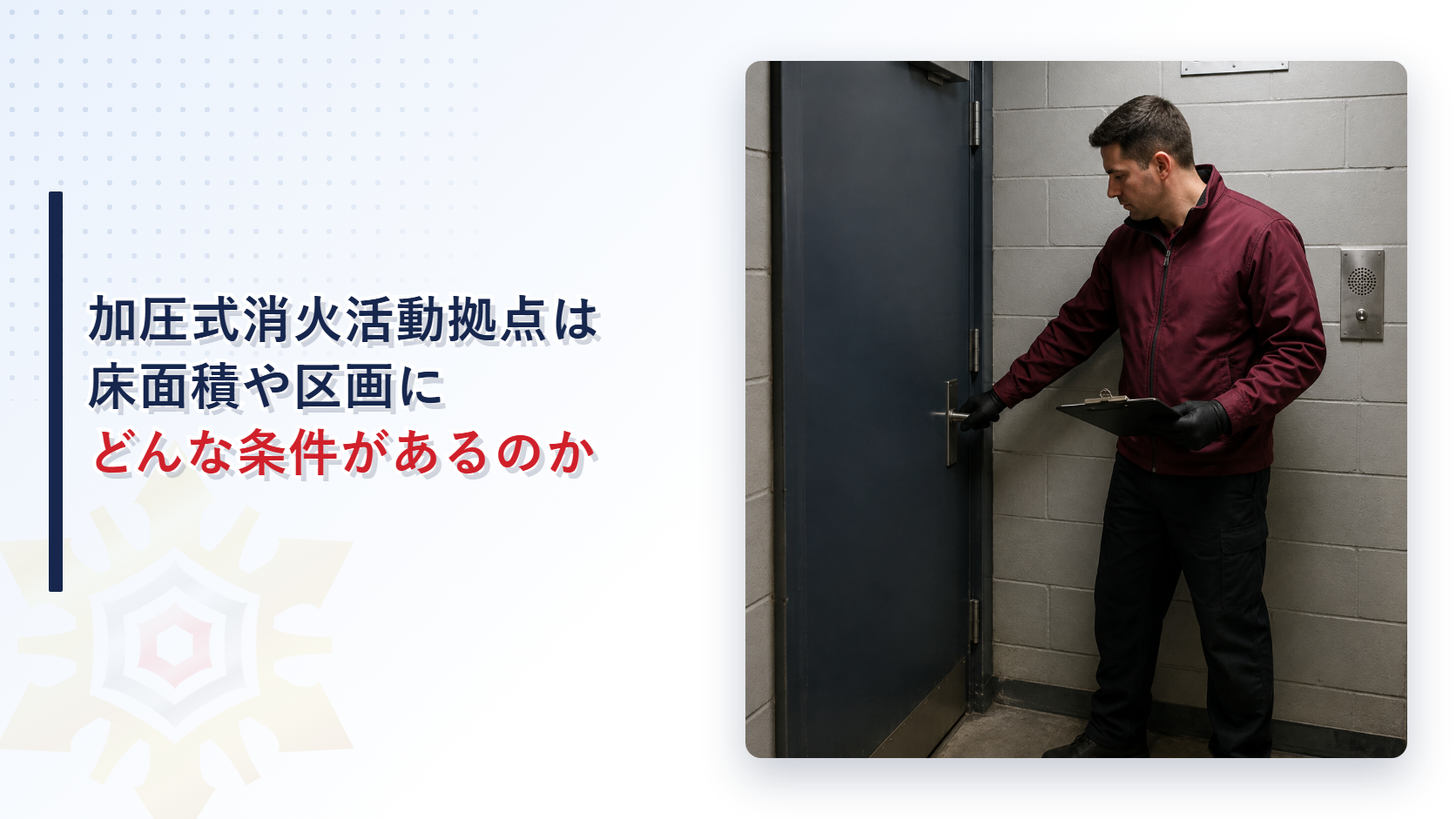 加圧式消火活動拠点の戸の開き具合を確認している技術者のイメージ