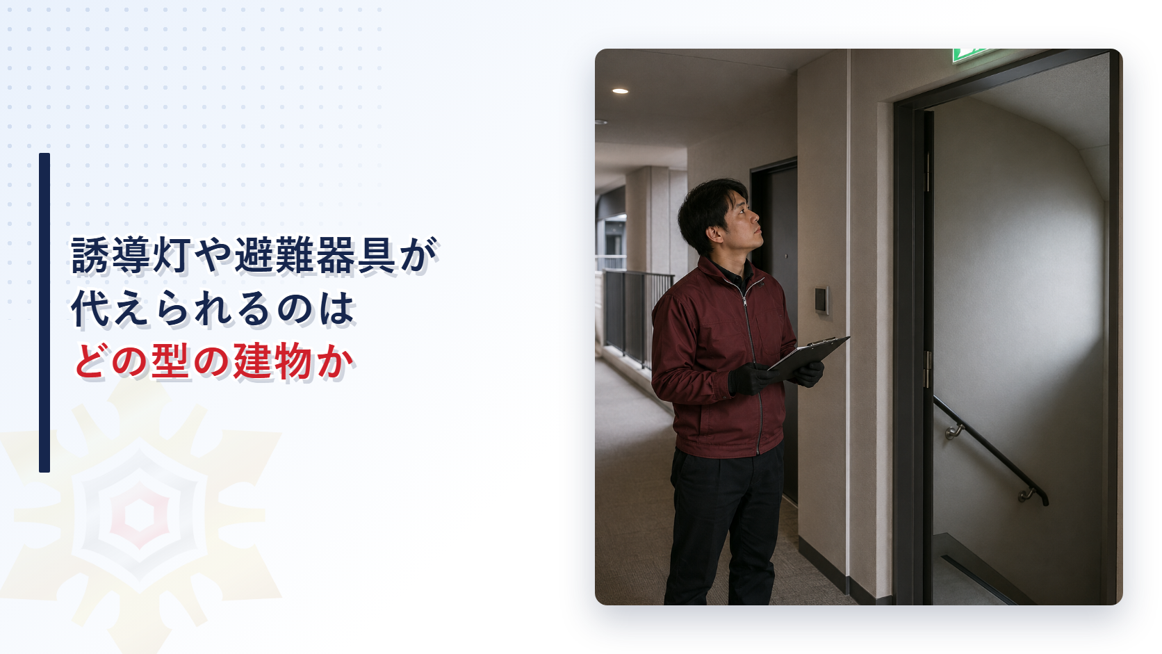 アパートの誘導灯を確認している技術者のイメージ