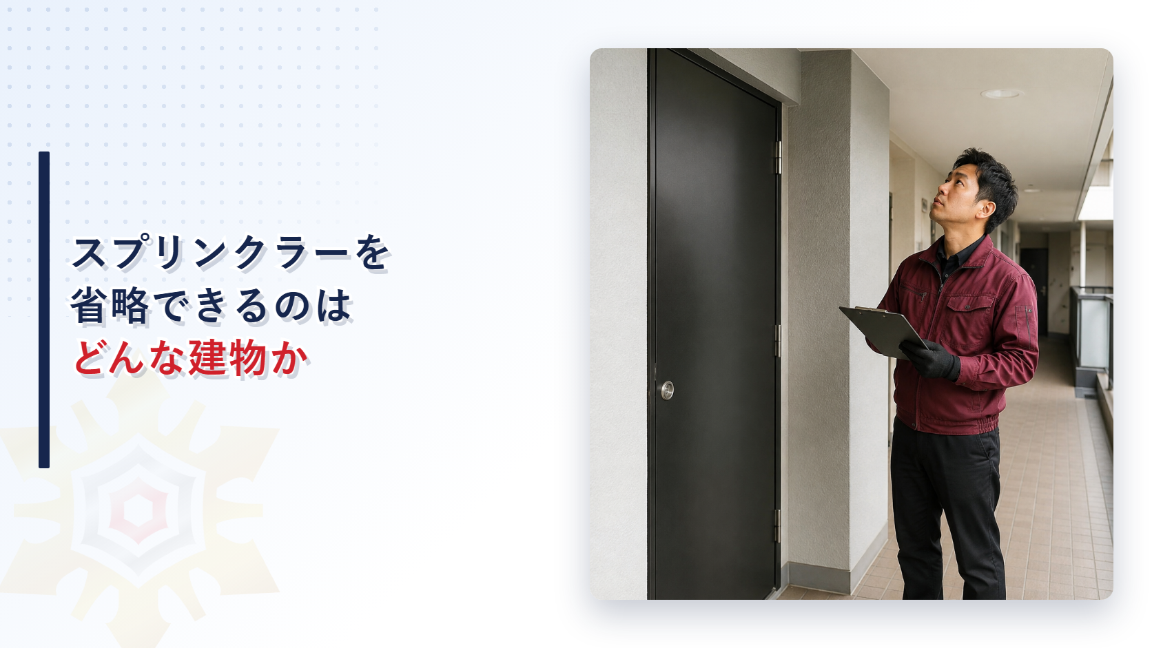 共同住宅の廊下でドアの上を確認している技術者のイメージ