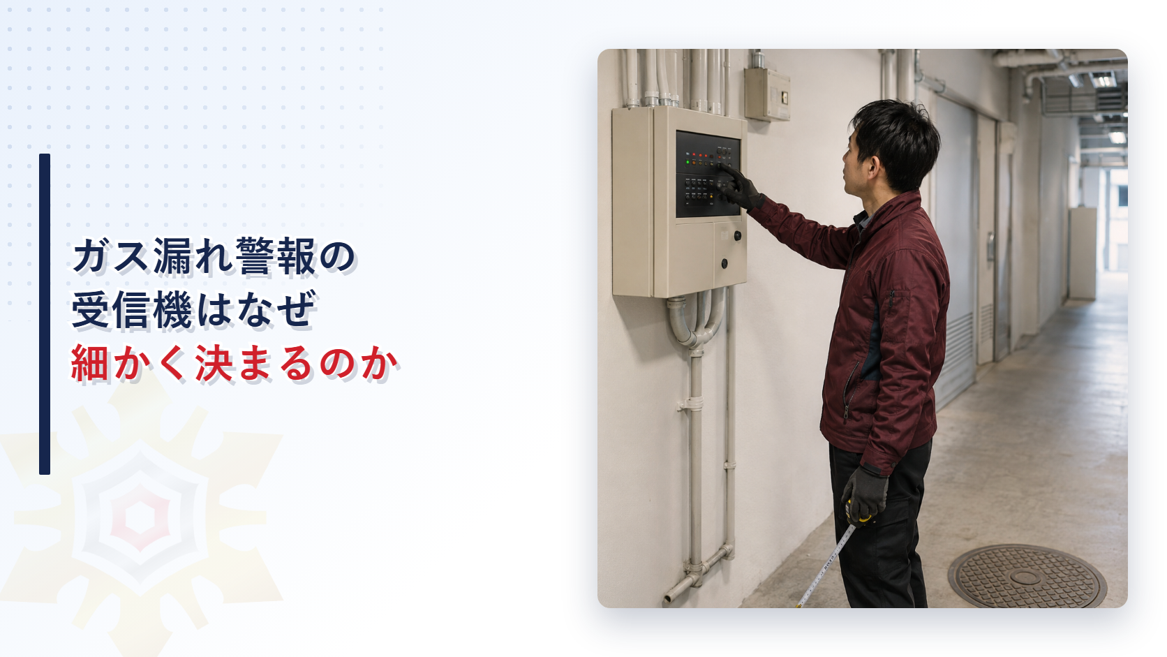 ガス漏れ警報の受信機を確認する技術者のイメージ