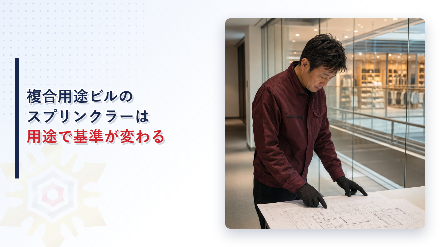 複合用途ビルのスプリンクラーは用途で基準が変わることを解説するアイキャッチ画像