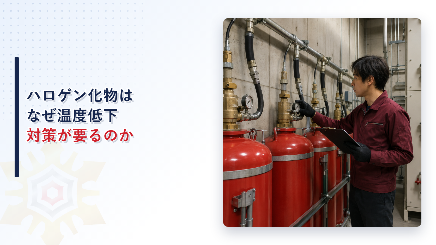 機械室でガスボンベ設備の圧力計を点検する技術者の写真