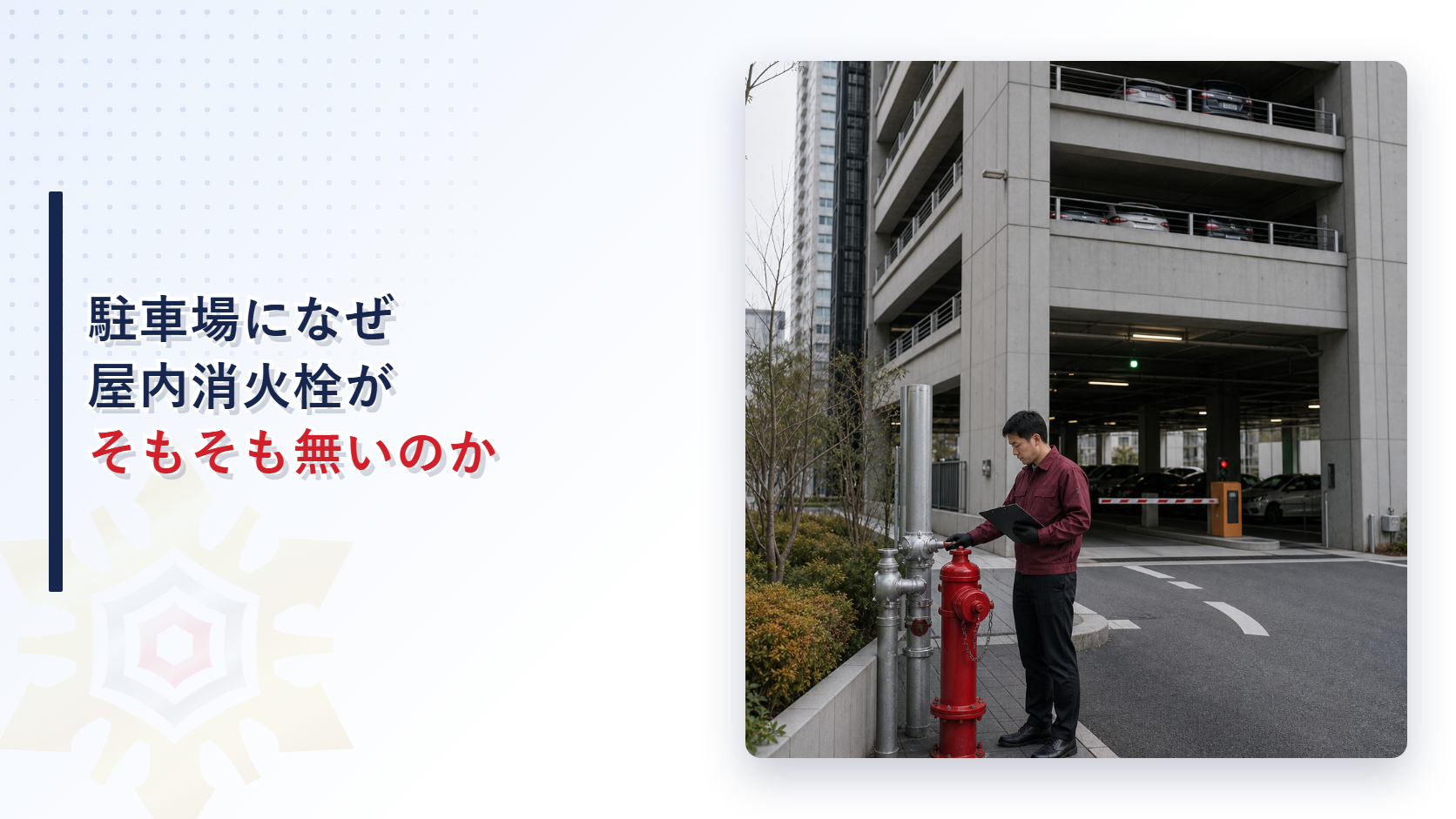 立体駐車場の屋外消火栓を点検する技術者の写真