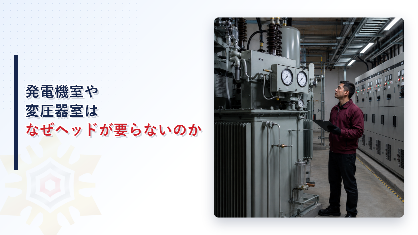 電気室で変圧器や配電盤を点検する技術者の写真