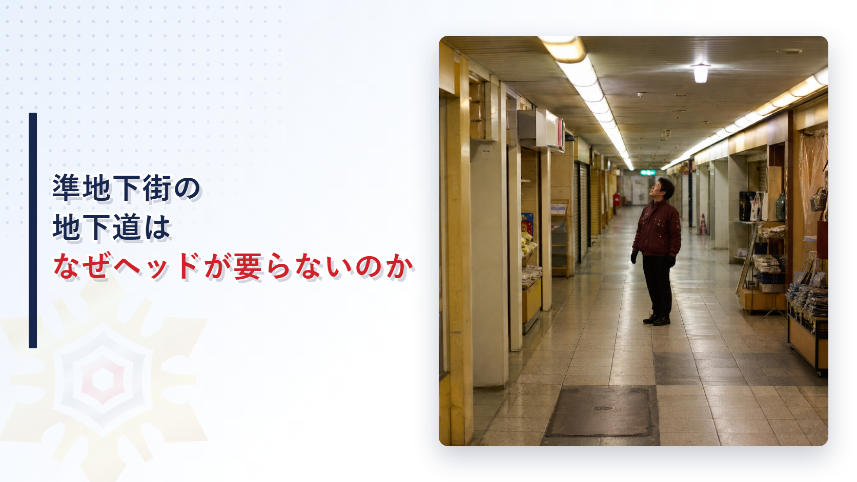 地下道沿いの通路で天井を見上げる作業服姿の点検員の写真