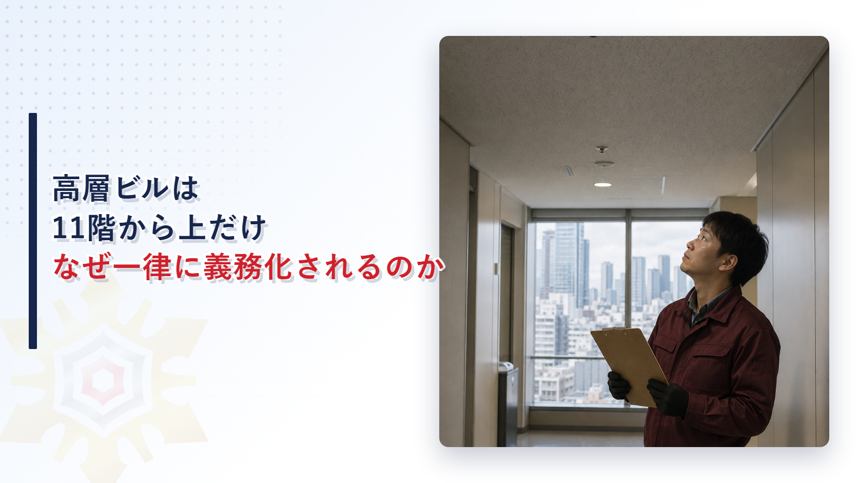 高層ビルの廊下で防火管理者が天井のスプリンクラーヘッドを見上げている写真