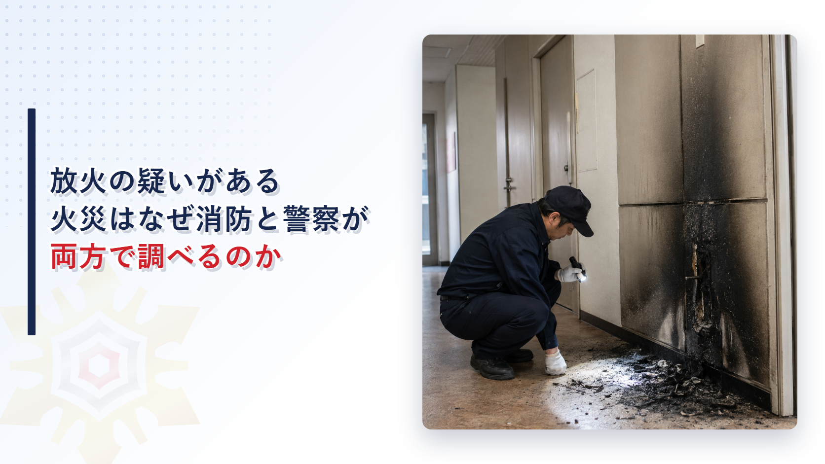 火災現場で焼け跡を調べる消防の調査員と奥に立つ警察官の写真