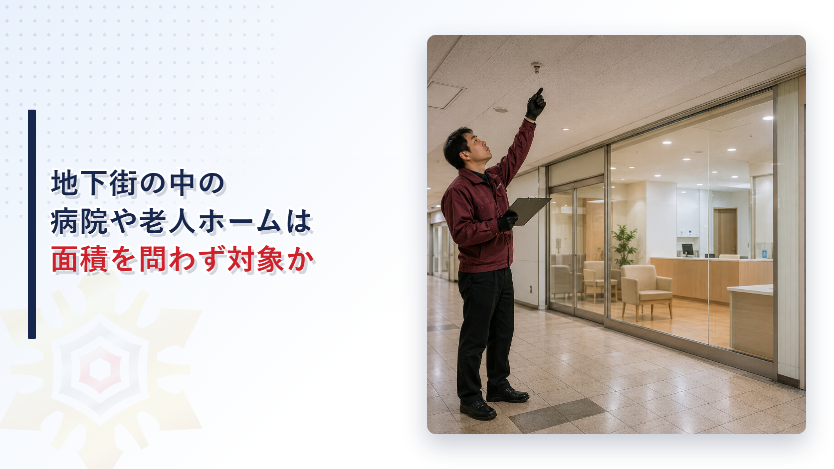 地下街の廊下でクリニックの前のスプリンクラーヘッドを確認する点検員の写真