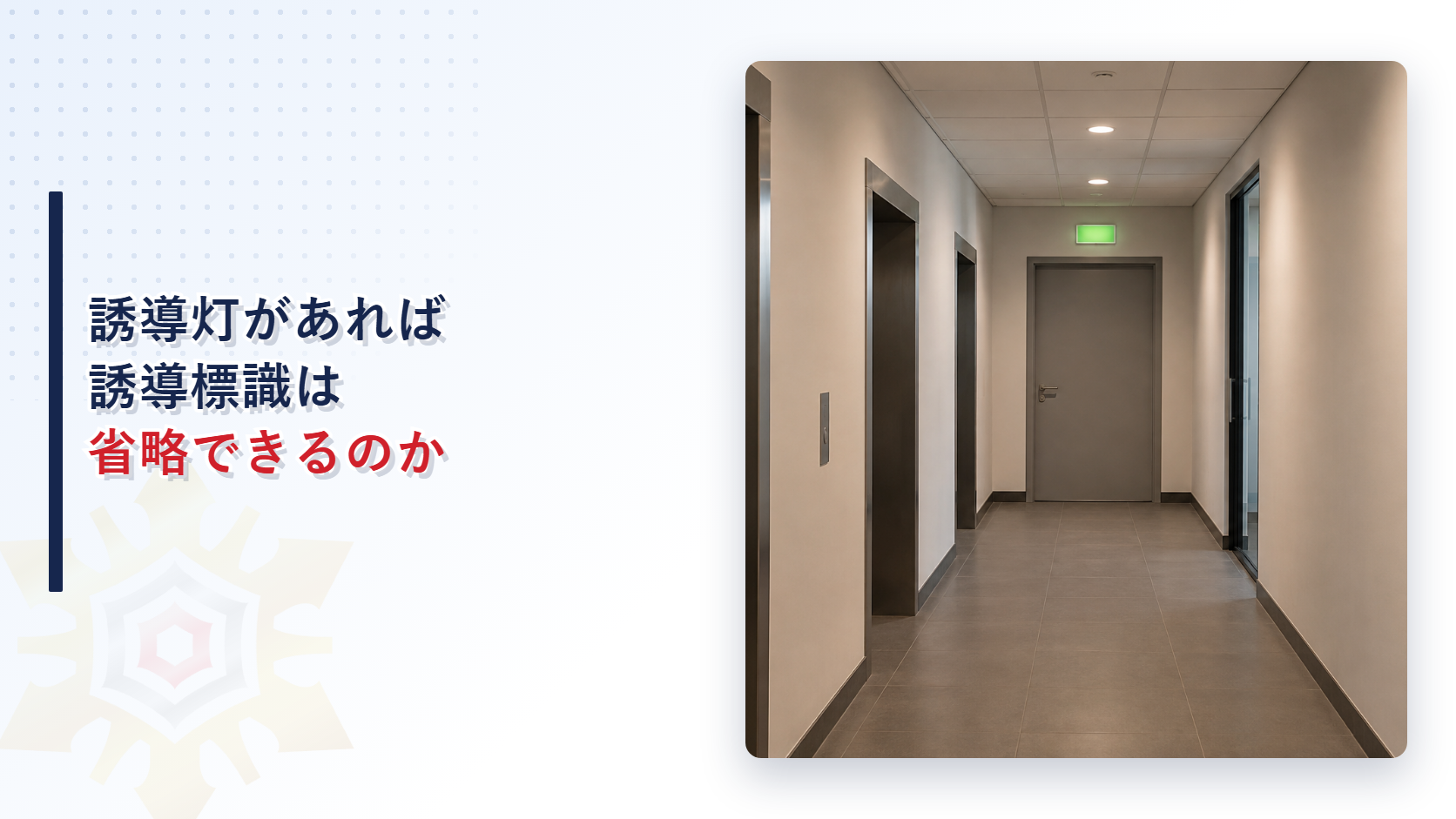 廊下の先に緑色の避難口誘導灯が光っている写真