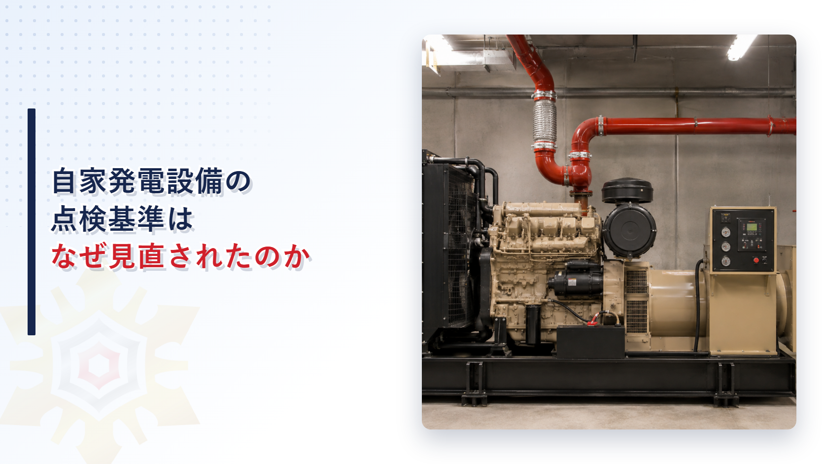 赤い配管が伸びる設備室に置かれた自家発電設備を背景にした点検基準見直しのアイキャッチ画像