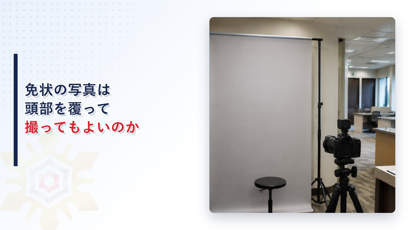 証明写真の撮影ブースにカメラと三脚が置かれたオフィスの写真