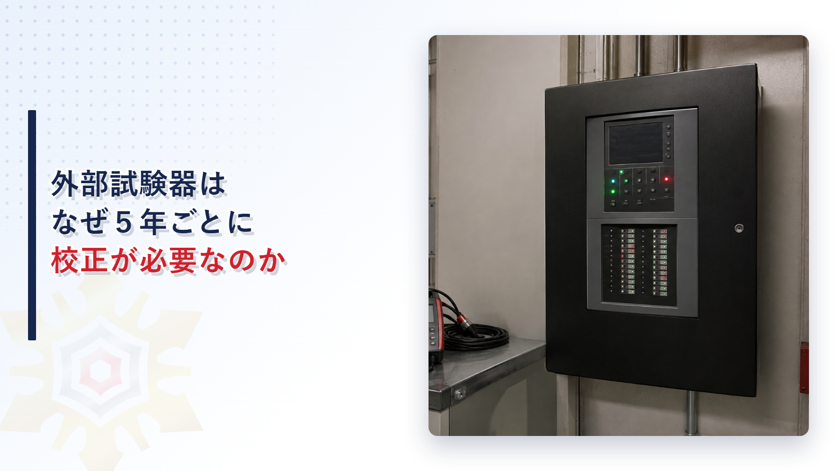 受信機に外部試験器が接続された設備室の写真