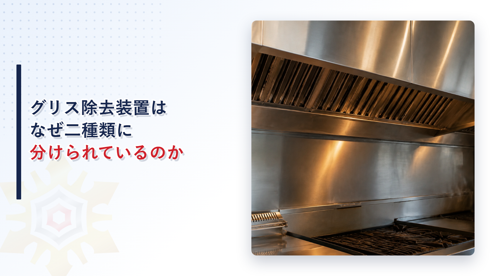 業務用厨房のステンレス製フード内に設けられたグリスフィルターを写した写真