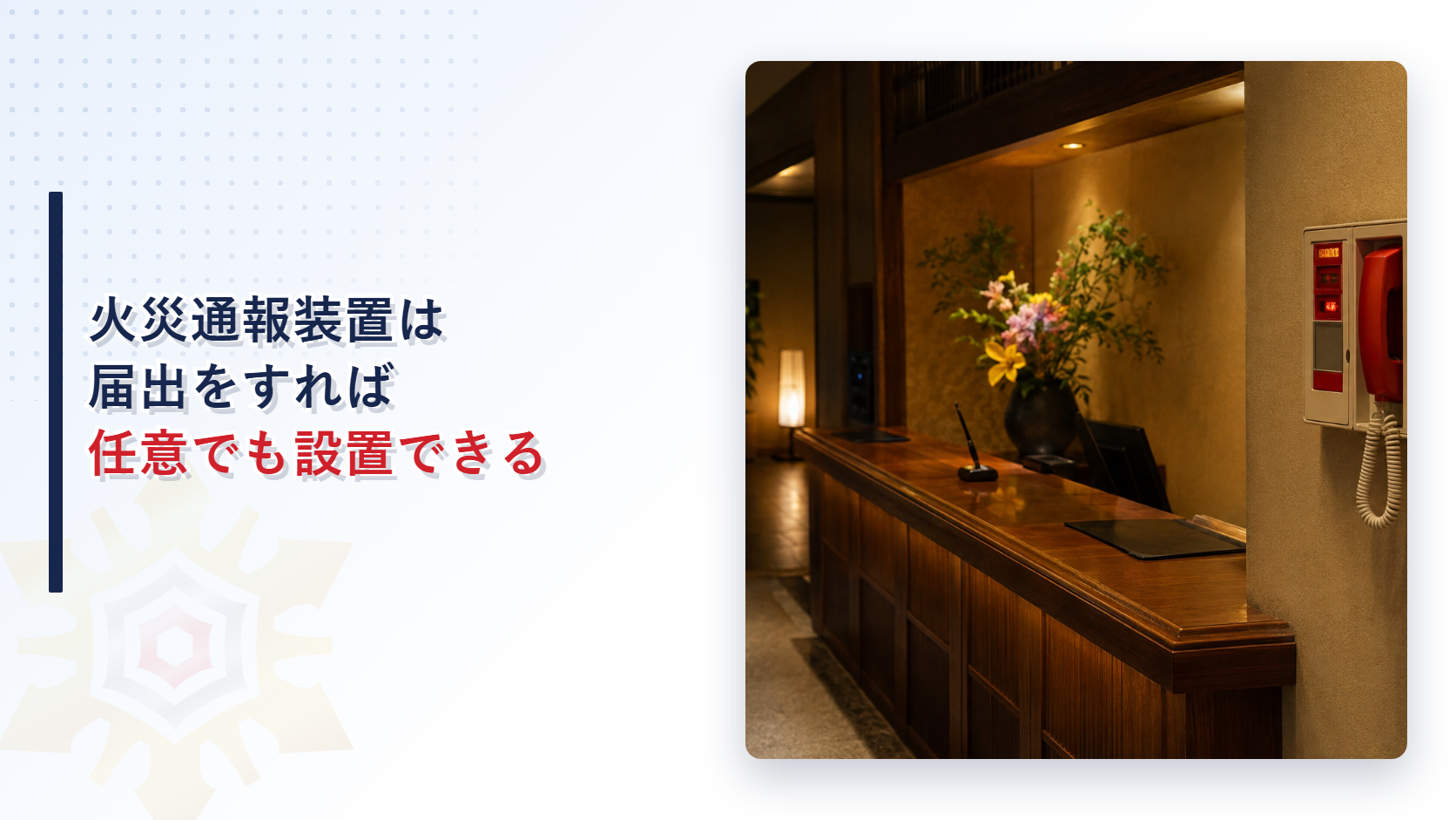 旅館のフロント脇に設置された火災通報装置を写した写真