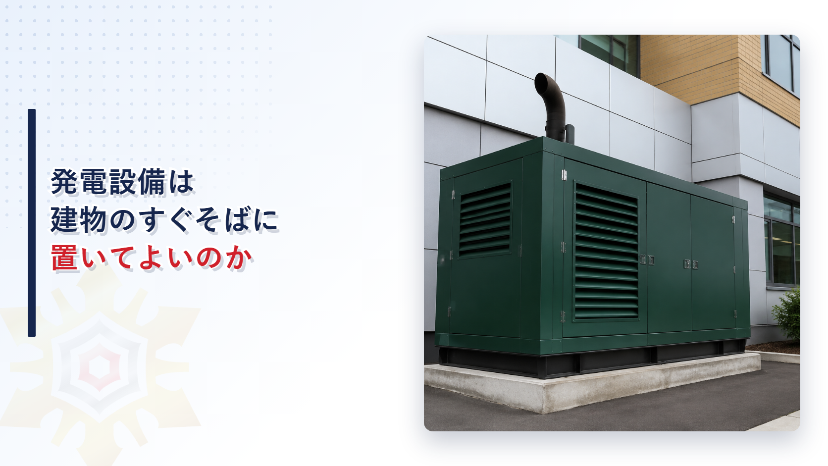 建物の外壁のすぐそばに設置されたガスエンジン式コージェネレーション発電設備の写真