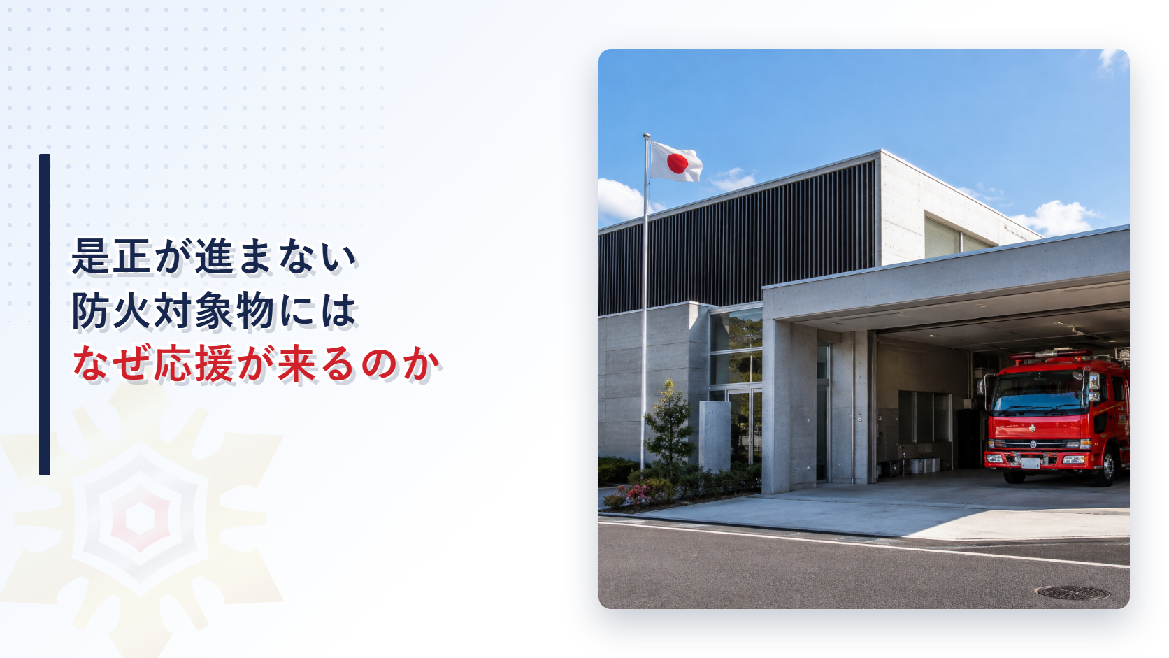 是正が進まない防火対象物になぜ応援のアドバイザーが来るのかを表す消防署の外観写真