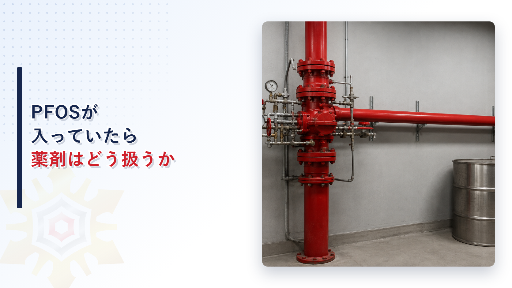 赤い配管とバルブ、金属製の密閉容器が置かれた設備室を背景にしたPFOS入り泡消火薬剤の点検アイキャッチ画像