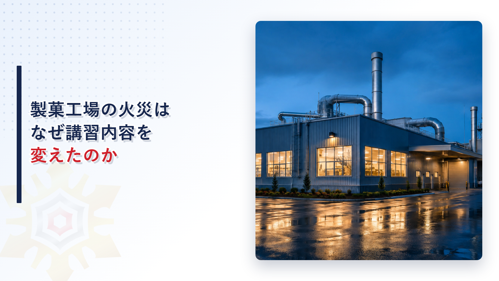 夜の製菓工場の外観写真