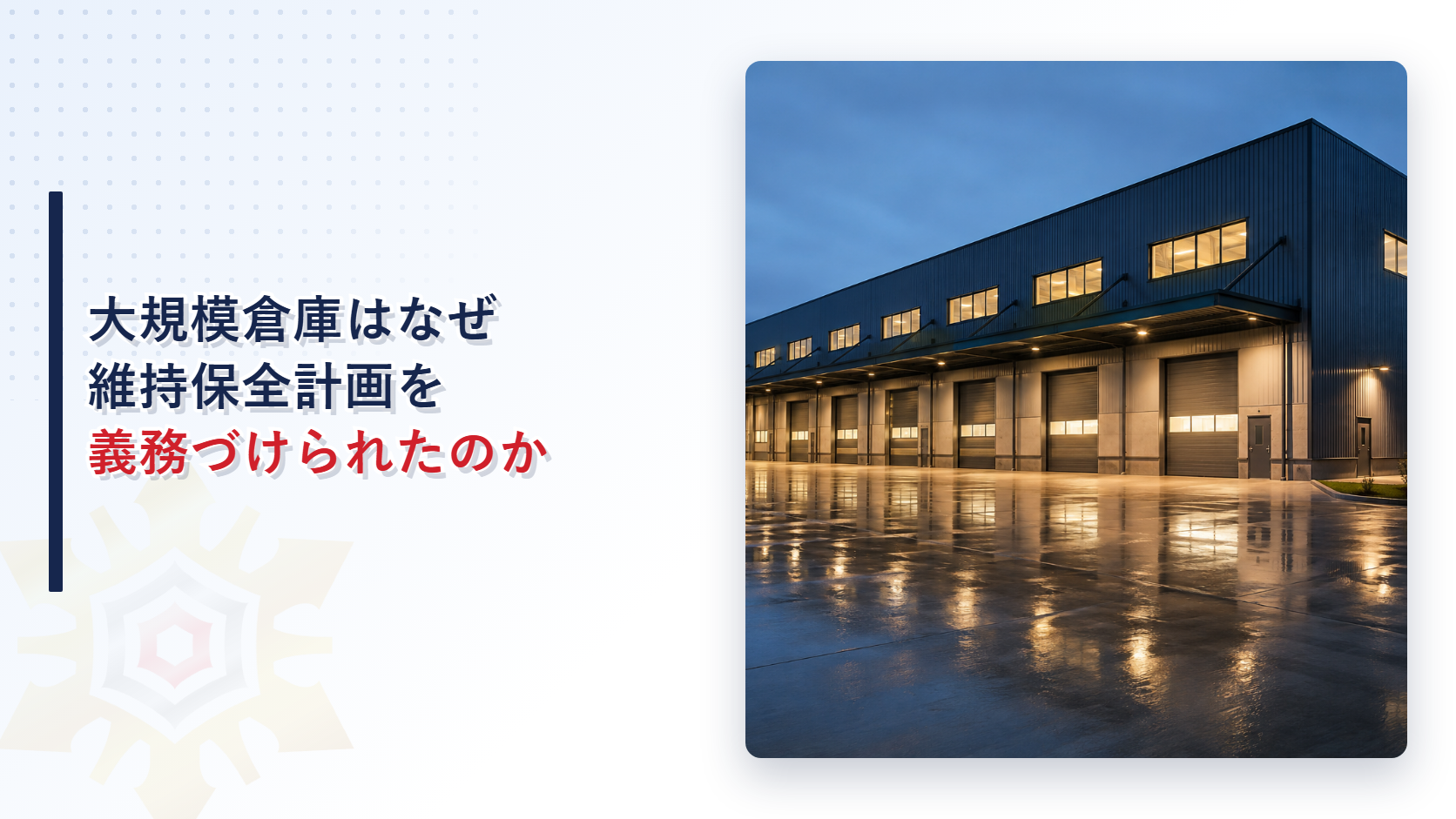 夜の物流倉庫の外観を背景にした大規模倉庫の維持保全計画に関する記事のアイキャッチ画像