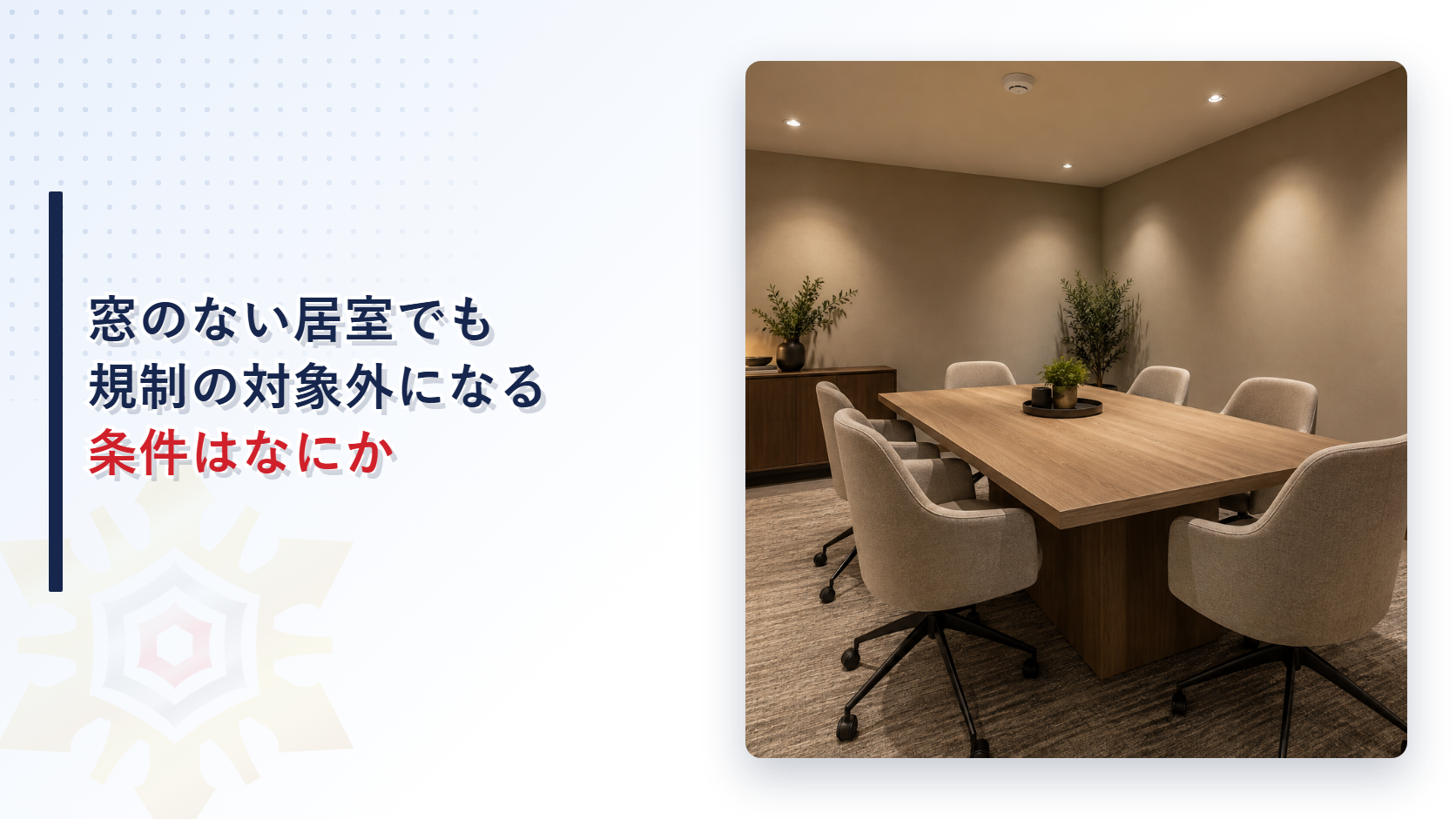 窓のない会議室を背景にした無窓居室の規制除外に関する記事のアイキャッチ画像