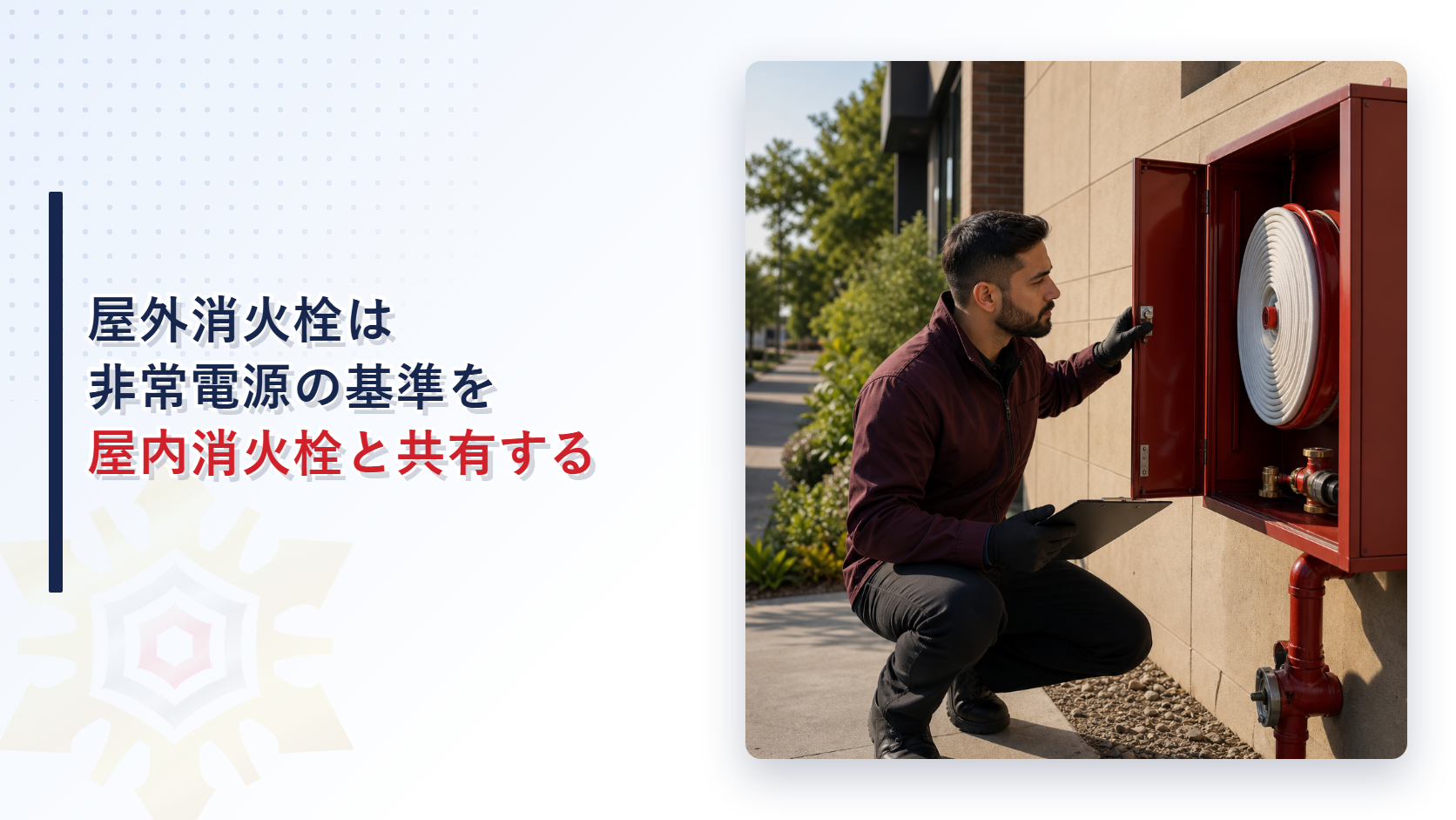 屋外消火栓箱を点検する作業員のアイキャッチ画像