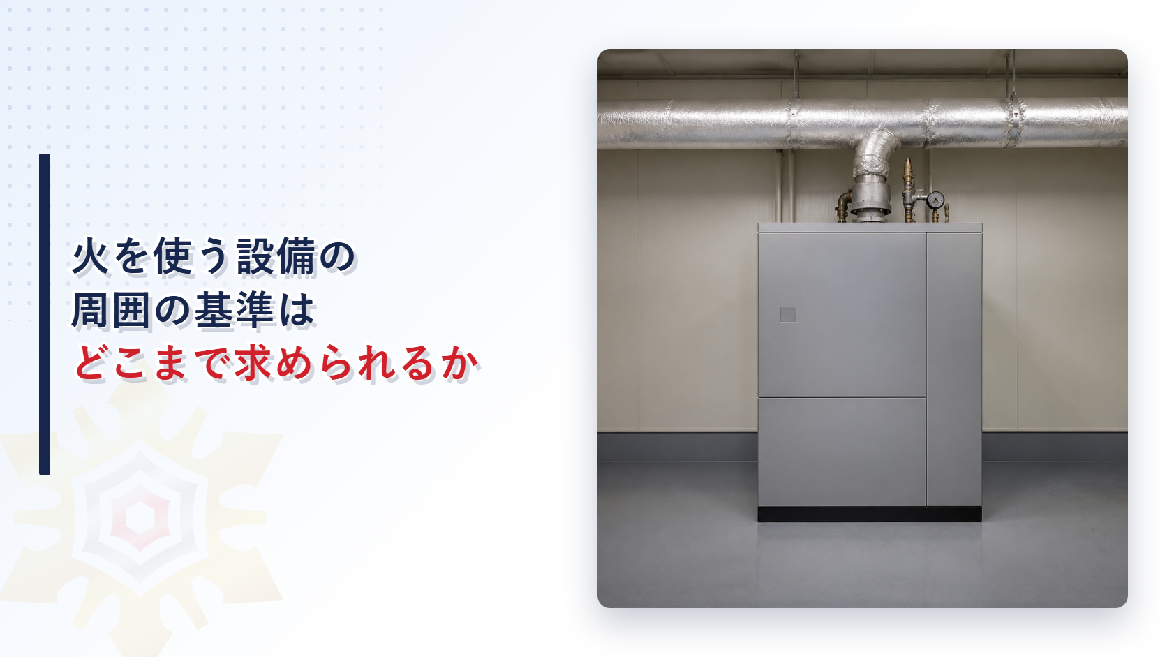 火を使う設備の周囲の基準はどこまで求められるかと題したアイキャッチ画像