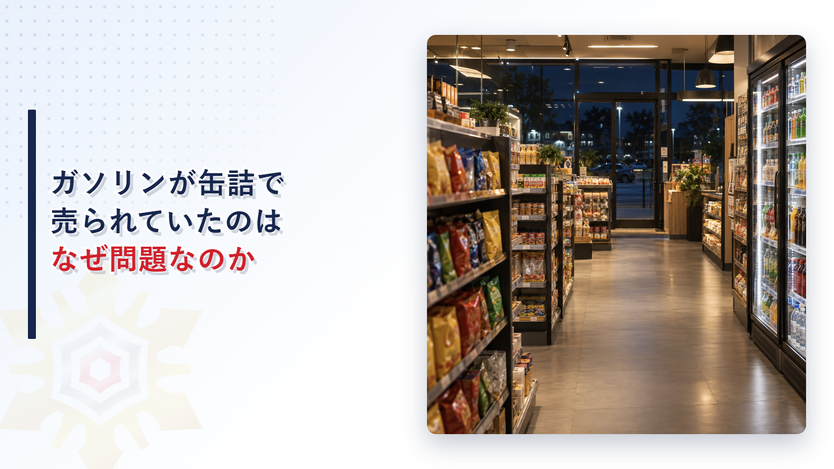 コンビニの店内を背景にしたガソリン缶詰の販売指導に関する記事のアイキャッチ画像