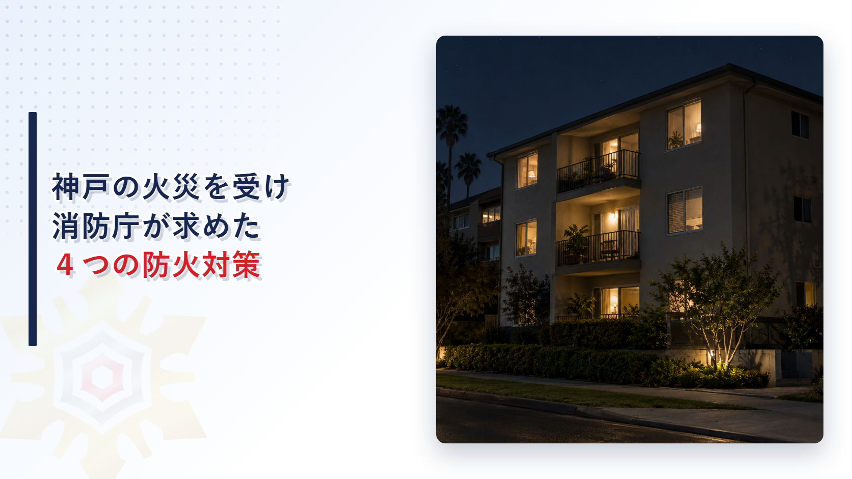 神戸市兵庫区の共同住宅火災を受け消防庁が防火対策の注意喚起を行ったことを示すアイキャッチ