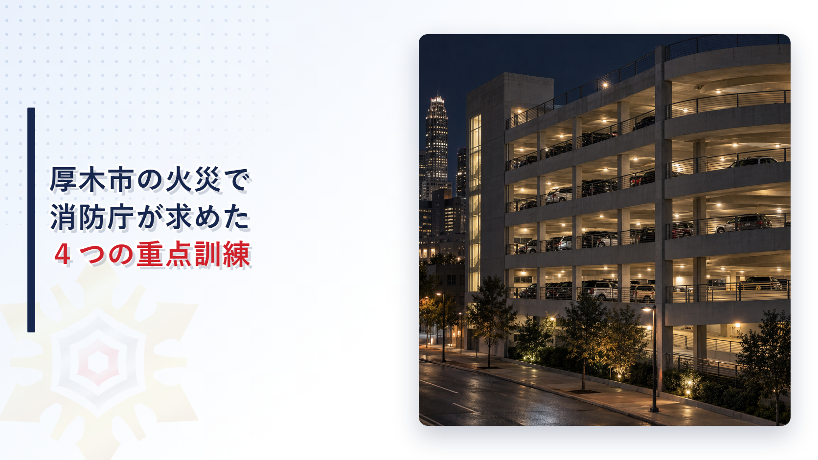 自走式駐車場における防火対策の徹底を消防庁が求めたことを示すアイキャッチ