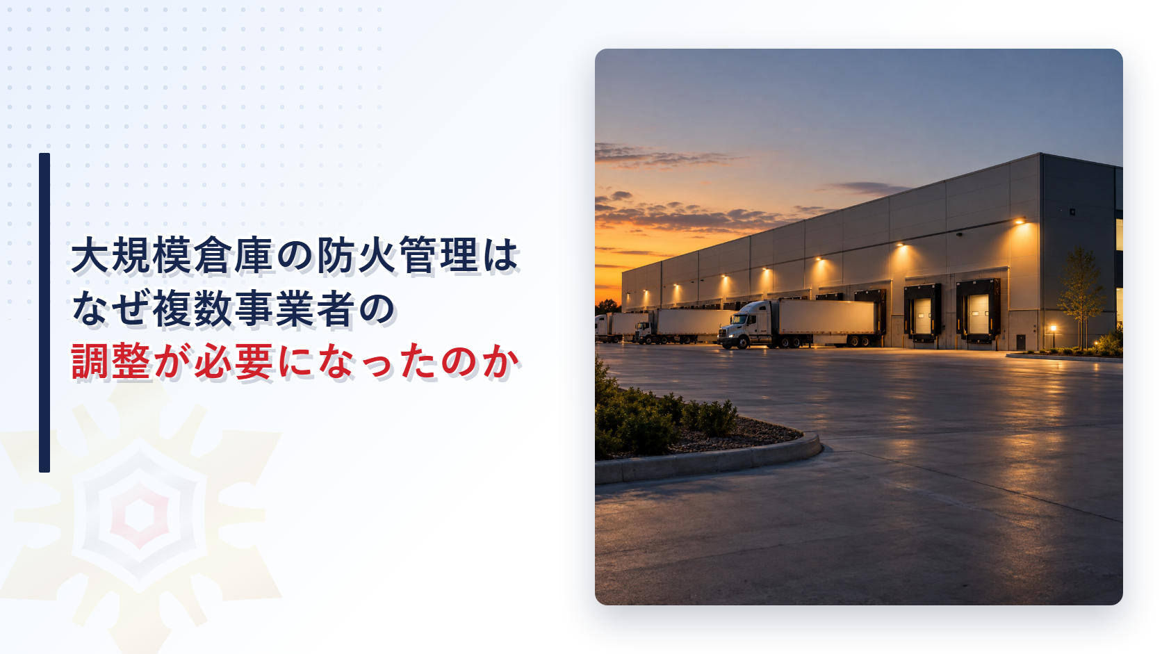 大規模倉庫の防火管理はなぜ複数事業者の調整が必要になったのか｜令和７年ガイドラインが示す５つの対策を解説