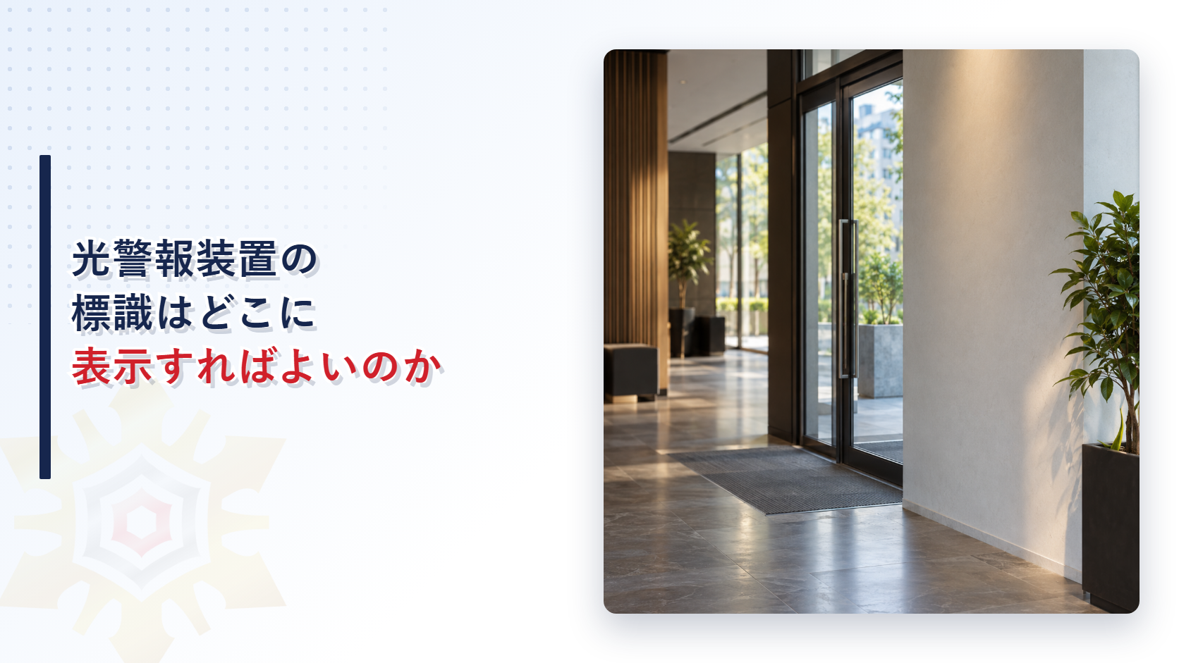 光警報装置のガイドラインはなぜ改定されたのか｜標識ピクトグラムの新しい表示ルールを解説
