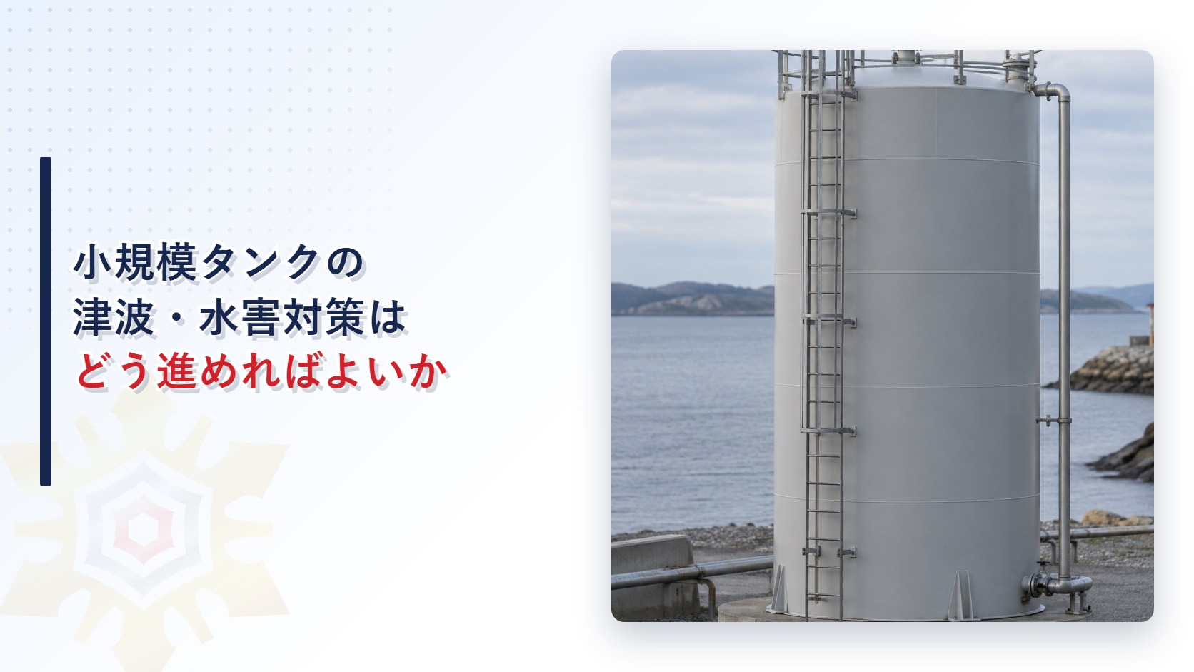 小規模屋外貯蔵タンクの津波・水害対策はどう進めるのか｜CFRPで固定する２つの工法と施工の手続きを解説