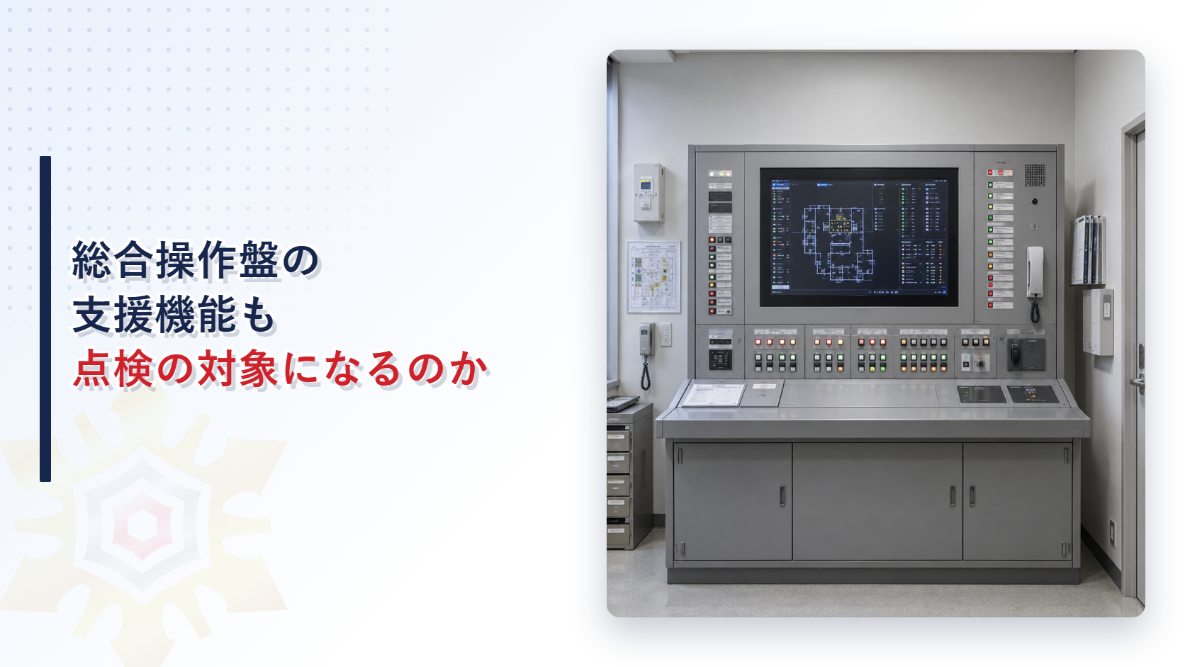 総合操作盤の運用管理支援機能も点検の対象になるのかを解説する記事のアイキャッチ画像