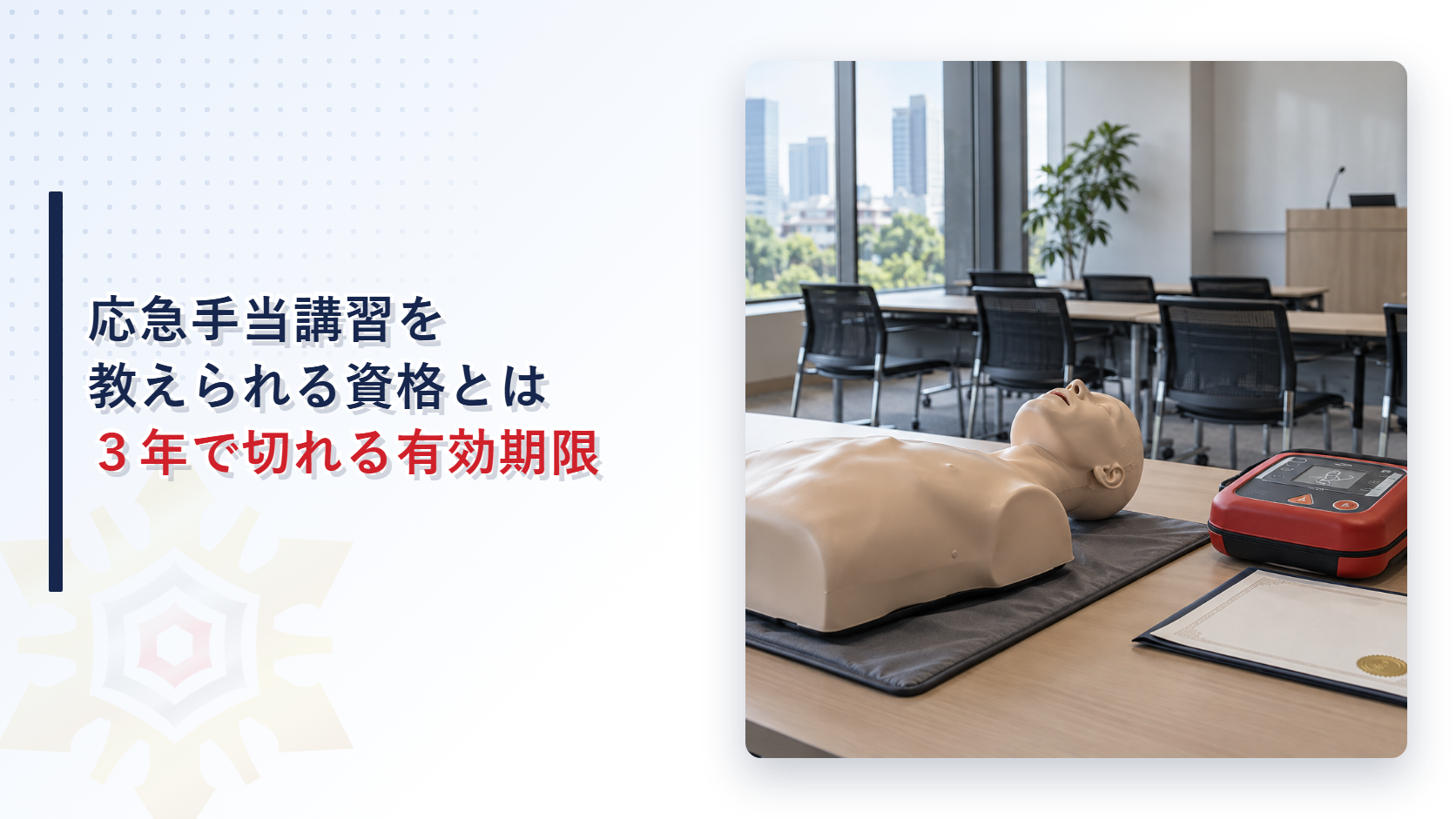 事業所の応急手当講習を教えられる資格要件と３年の有効期限を示すアイキャッチ