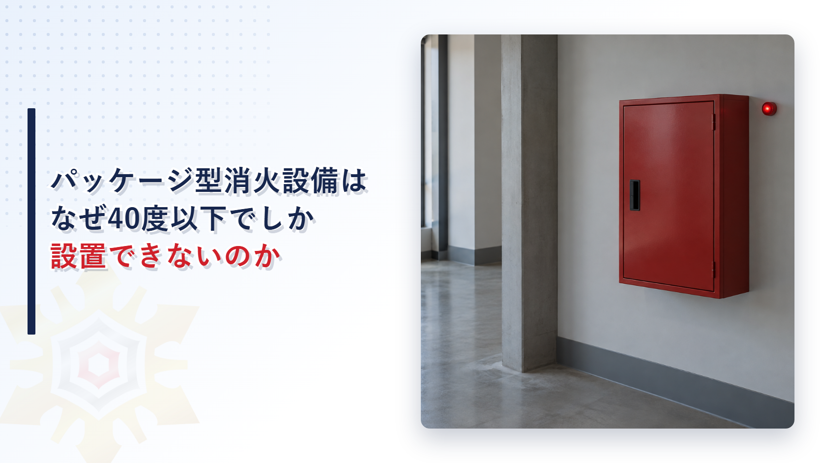 パッケージ型消火設備はなぜ40度以下でしか設置できないのかを解説する記事のアイキャッチ