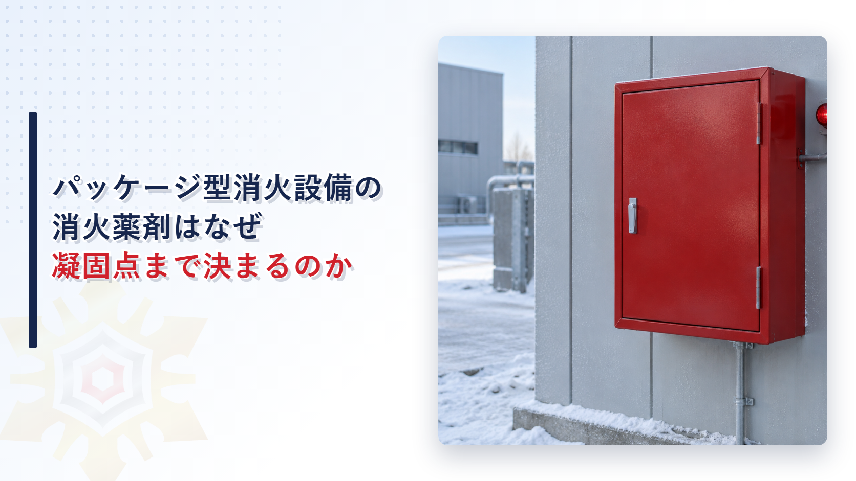パッケージ型消火設備を寒冷地の屋外に設置した様子を背景にしたアイキャッチ画像