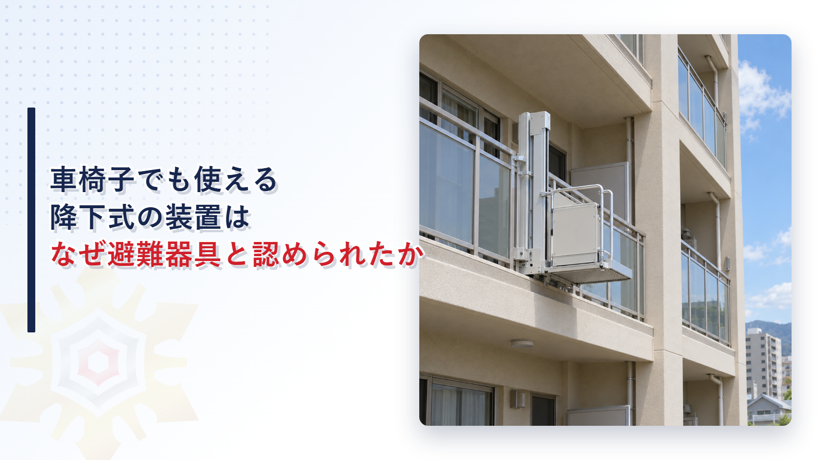 車椅子でも使える降下式の装置はなぜ避難器具と認められたかを解説する記事のアイキャッチ画像