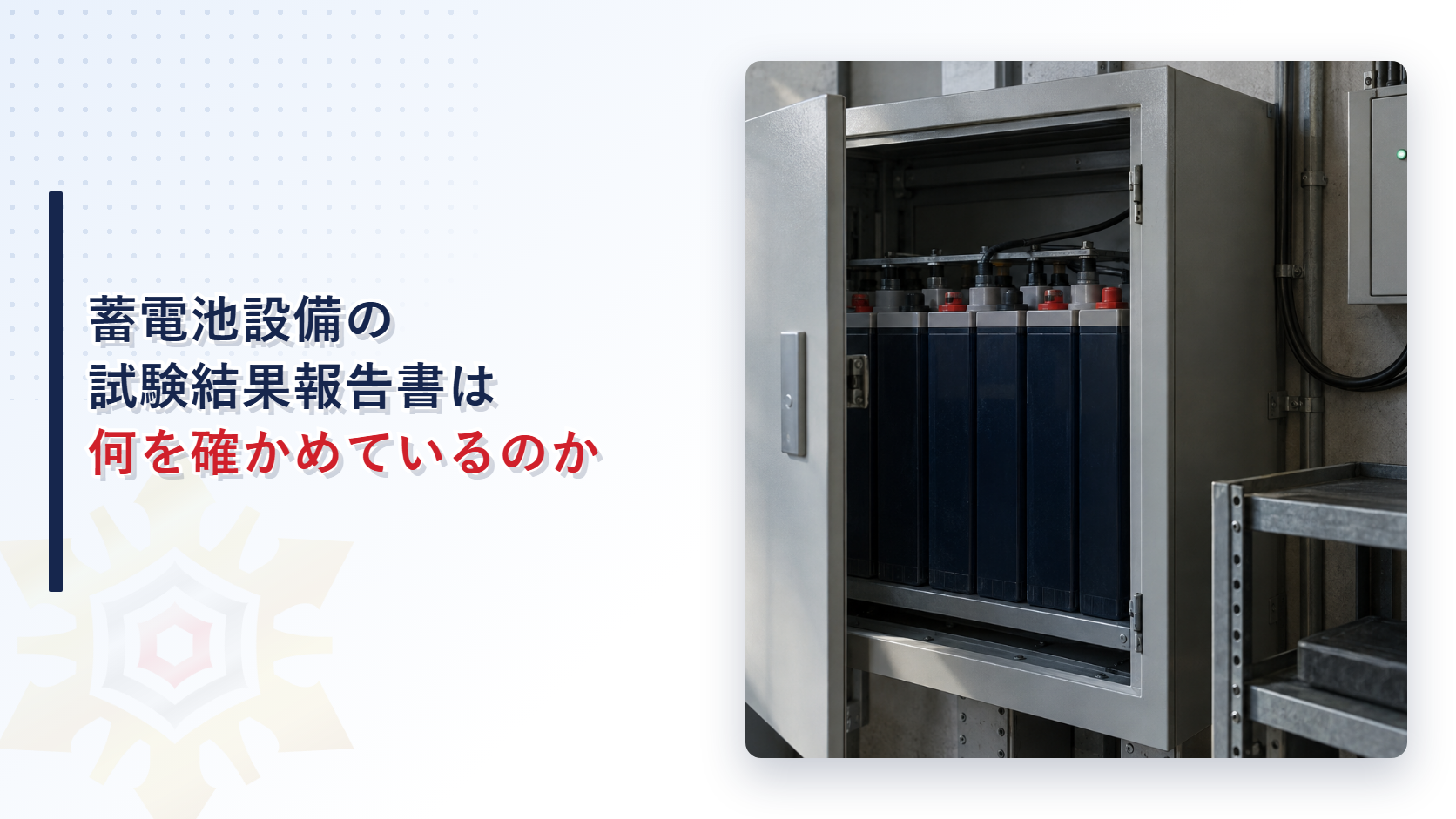 蓄電池設備の試験結果報告書は何を確かめているのか