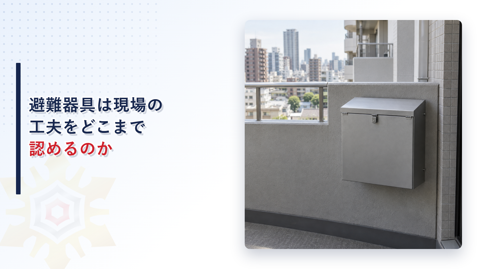 避難器具は現場の工夫をどこまで認めるのか