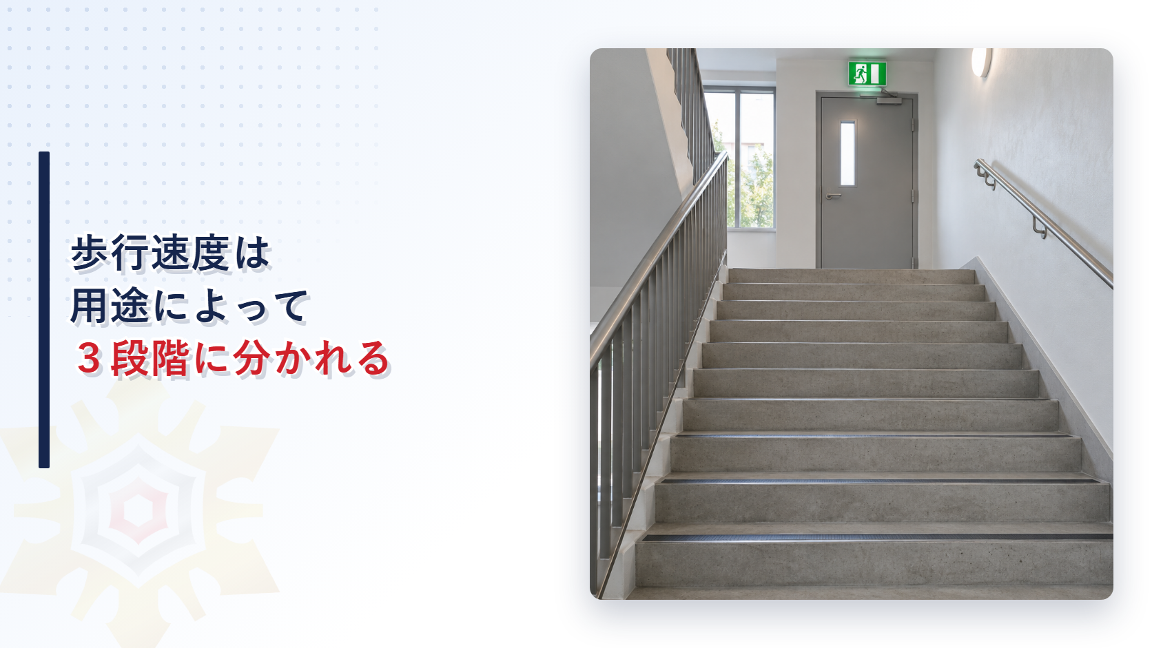 歩行速度はどうやって決まるのか避難安全検証法の用途別数値と病院等の除外を解説する記事のアイキャッチ画像