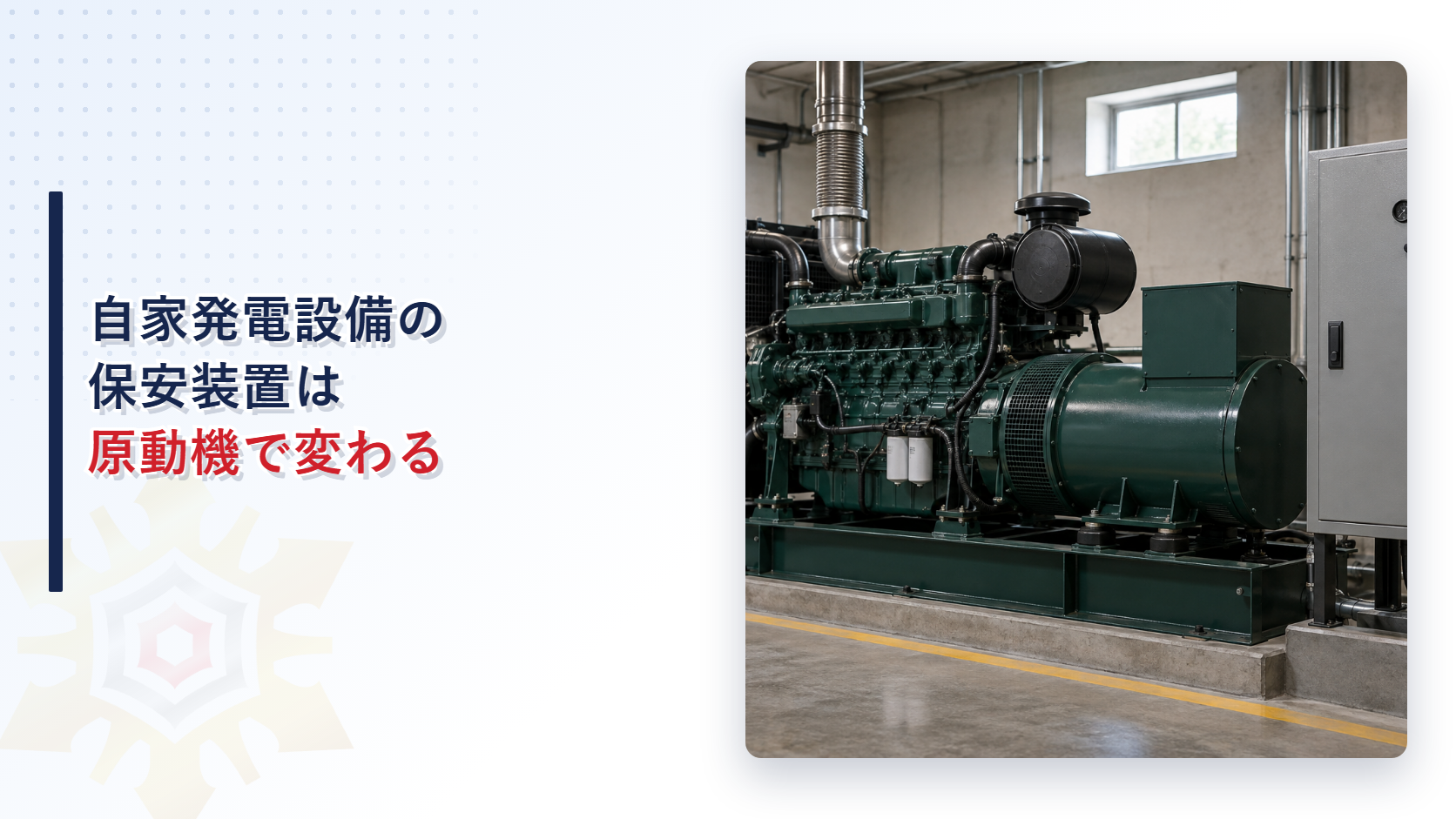 自家発電設備の保安装置はなぜ原動機によって種類が変わるのか作動試験が確かめる設定値どおりの動きを解説する記事のアイキャッチ画像