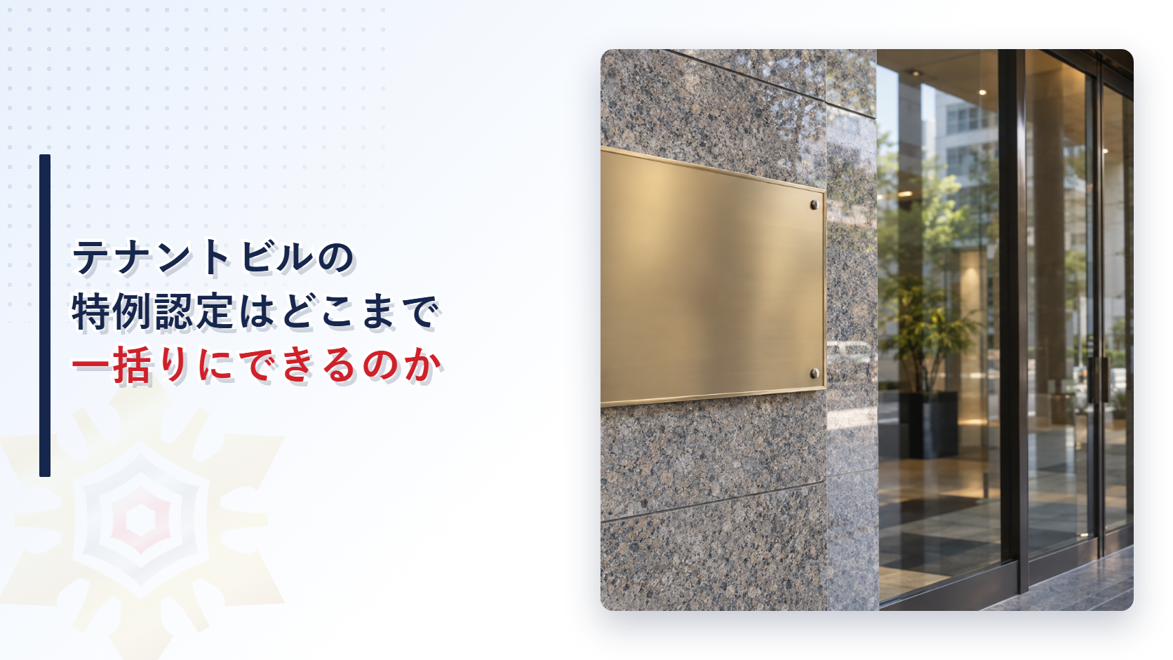 テナントビルの特例認定はどこまで一括りにできるのかのアイキャッチ