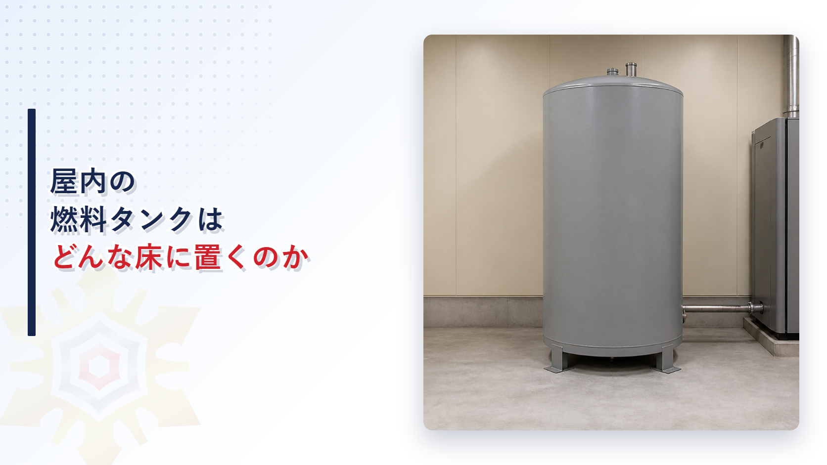 屋内の燃料タンクはどんな床に置くのかと題したアイキャッチ画像