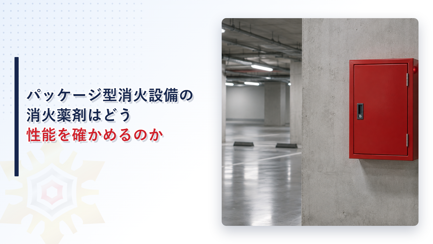 地下駐車場に設置されたパッケージ型消火設備の収納箱を背景にしたアイキャッチ画像
