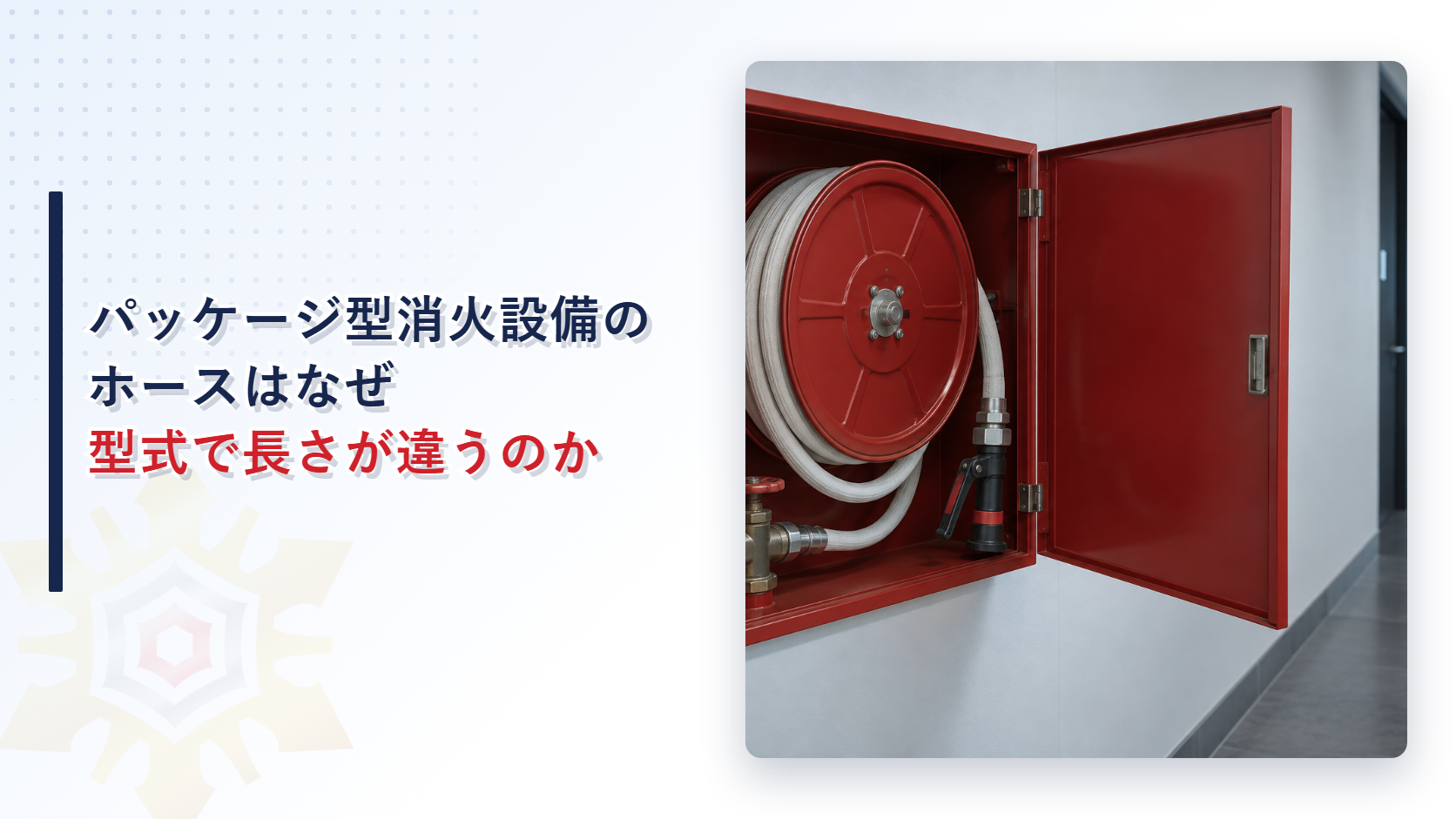 壁掛け式のパッケージ型消火設備の収納箱とホースリールを写したアイキャッチ画像
