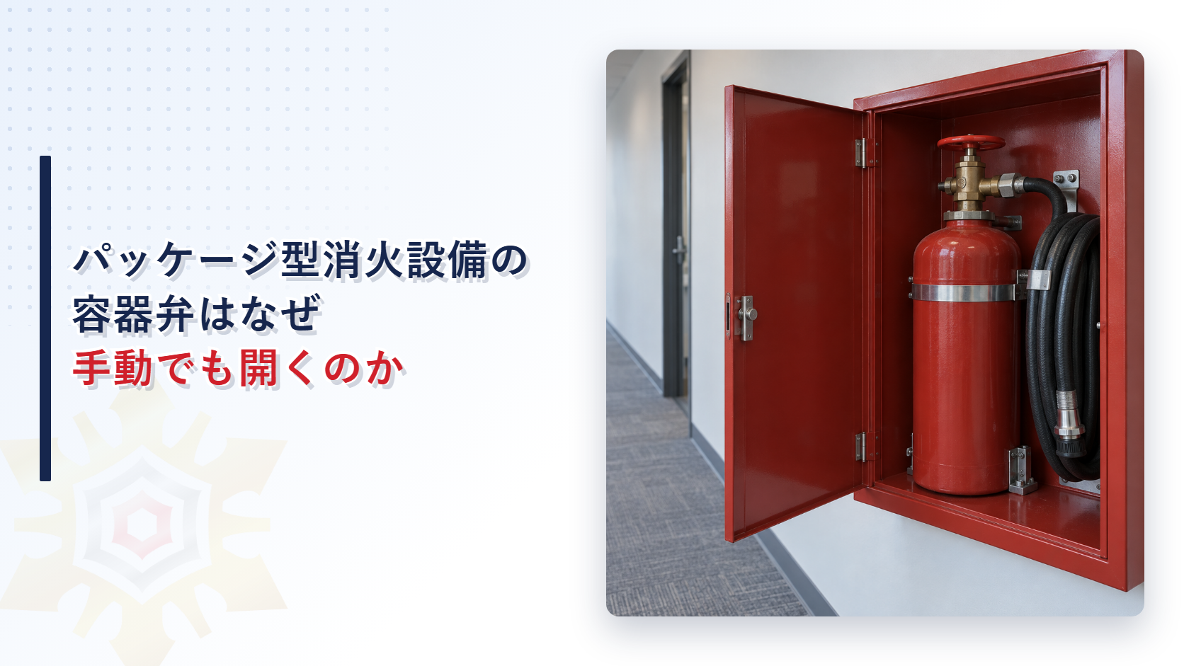 壁掛け式のパッケージ型消火設備の容器弁とホースを写したアイキャッチ画像