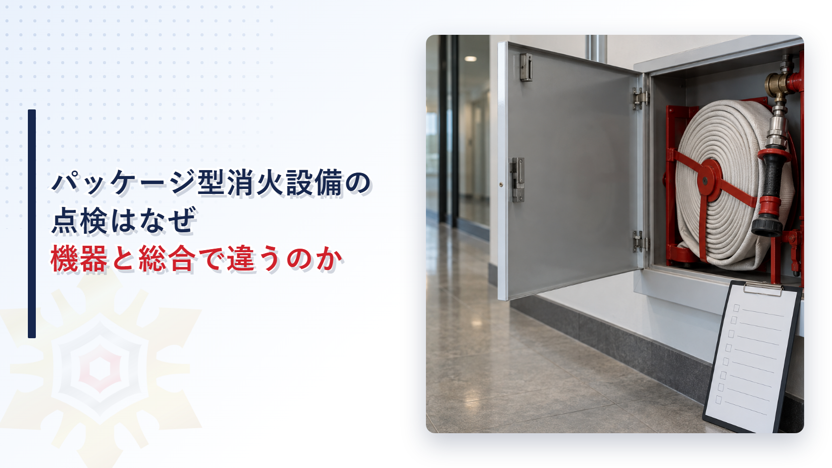 壁掛け式のパッケージ型消火設備の点検チェックリストとホースを写したアイキャッチ画像