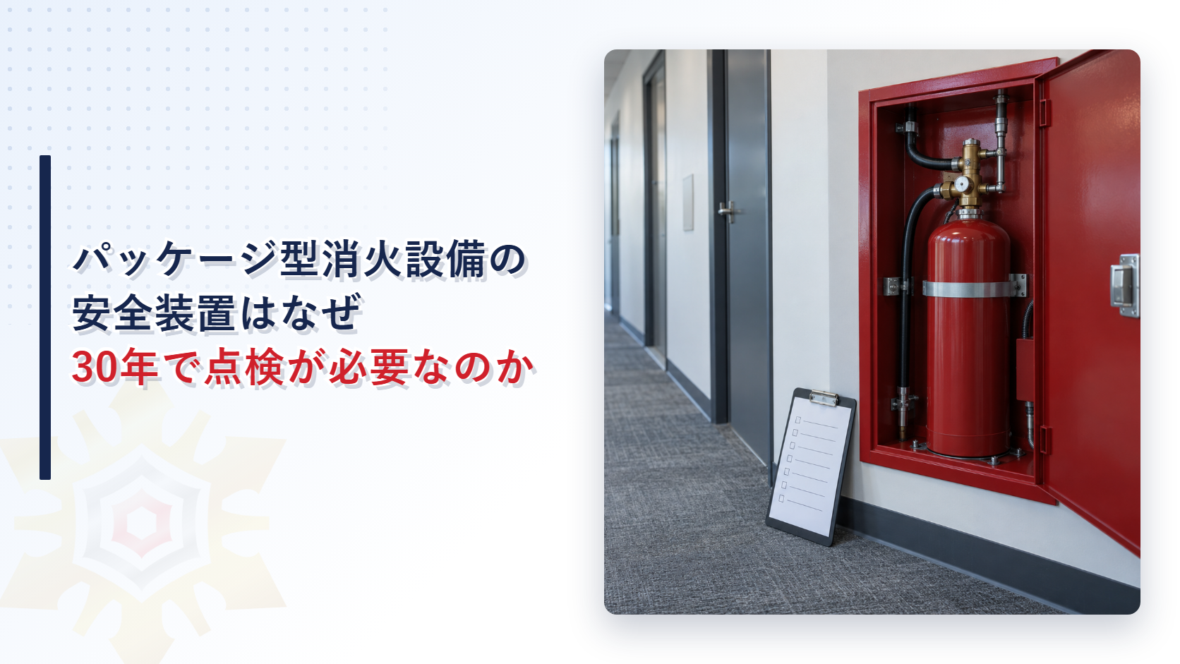 パッケージ型消火設備の安全装置と容器弁を点検するアイキャッチ画像